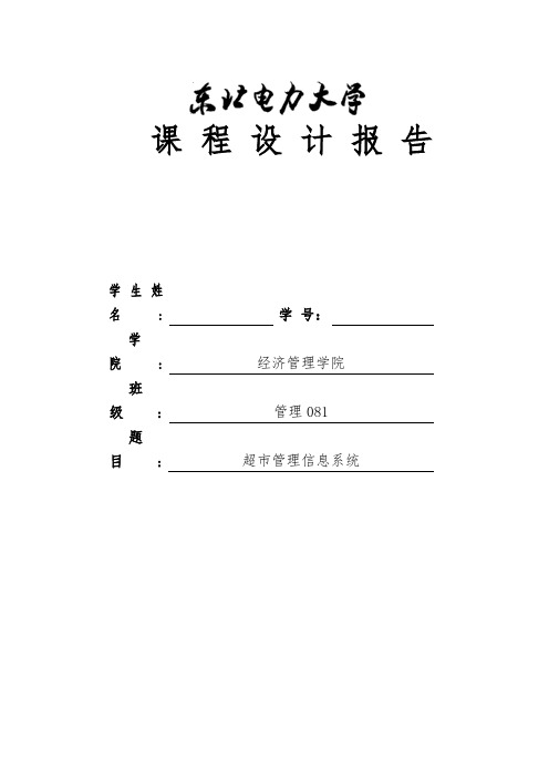 MIS课程设计—超市管理信息系统