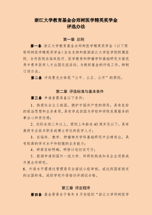 浙江大学教育基金会郑树医学精英奖学金 评选办法