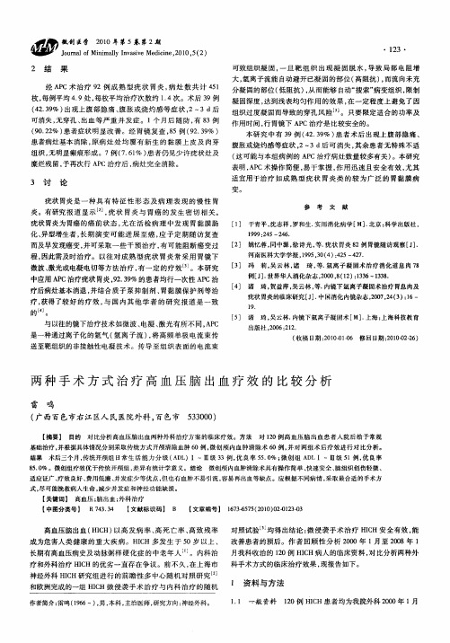 两种手术方式治疗高血压脑出血疗效的比较分析