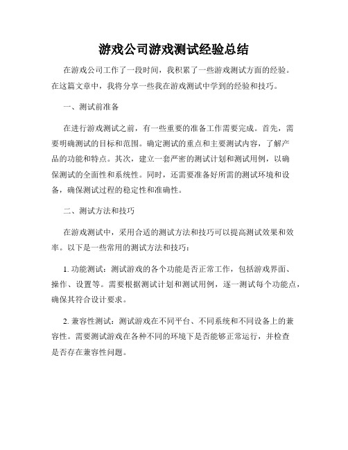 游戏公司游戏测试经验总结