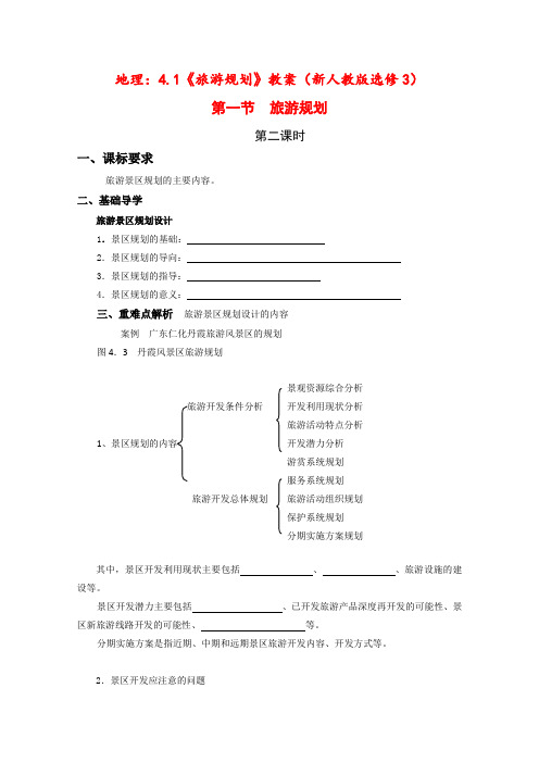 高中地理4.1《旅游规划》学案(新人教版选修3)第二课时