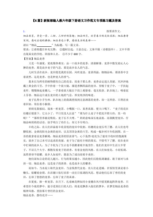 【6篇】新版部编人教六年级下册语文习作范文专项练习题及答案