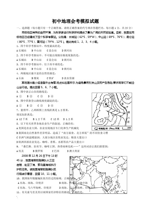 初中地理会考模拟试题及答案