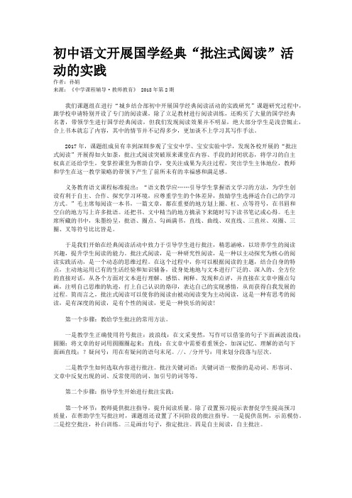 初中语文开展国学经典“批注式阅读”活动的实践