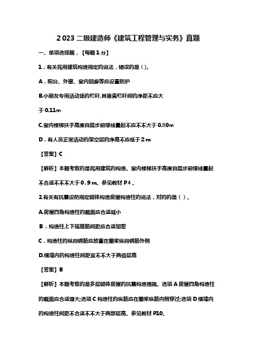 2023年二建建造师建筑工程管理与实务真题及答案