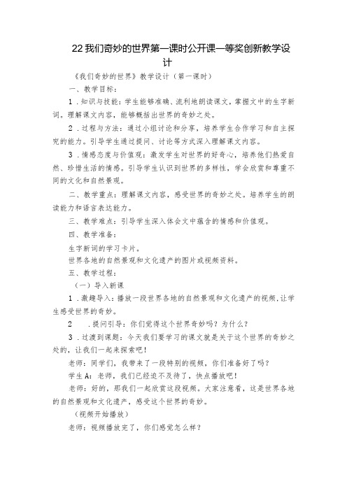 22我们奇妙的世界第一课时公开课一等奖创新教学设计