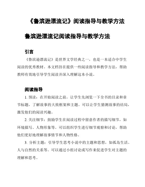 《鲁滨逊漂流记》阅读指导与教学方法