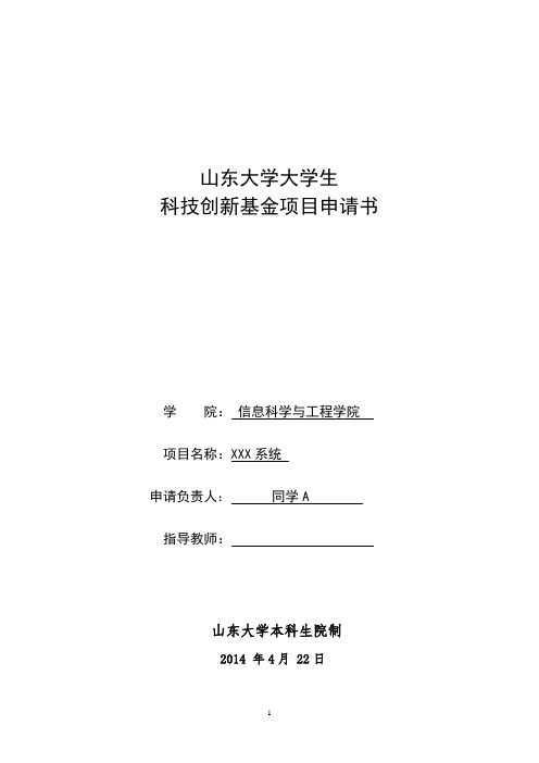 山东大学大学生科技创新基金项目申请书 填写样板