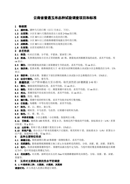 云南省普通玉米品种试验调查项目和标准