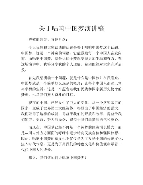 关于唱响中国梦演讲稿