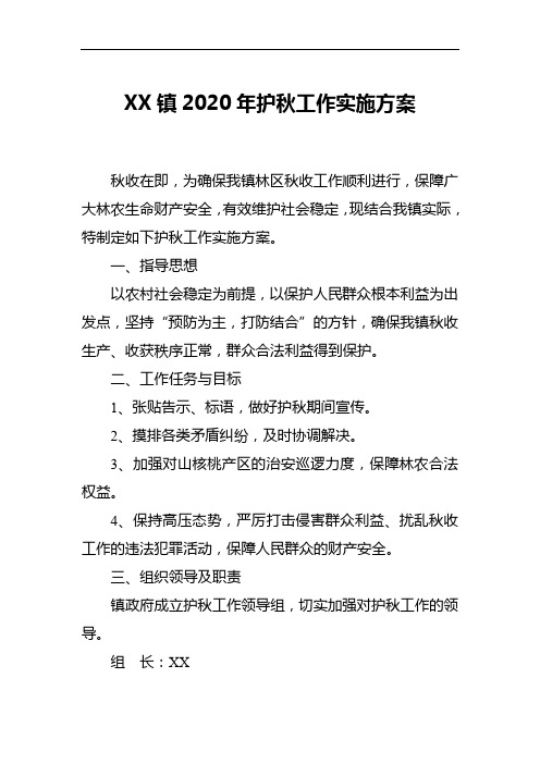 镇2020年护秋工作实施方案