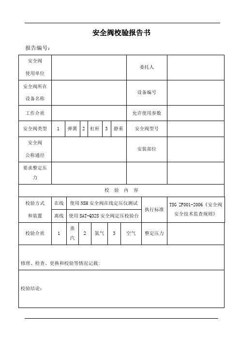 安全阀校验报告书