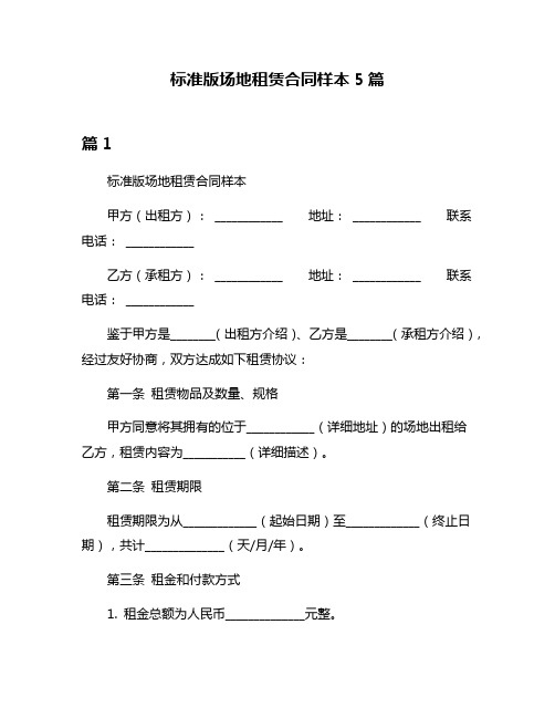 标准版场地租赁合同样本5篇