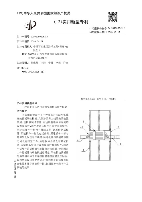 【CN209805342U】一种海上升压站用电缆穿舱件延展性框架【专利】