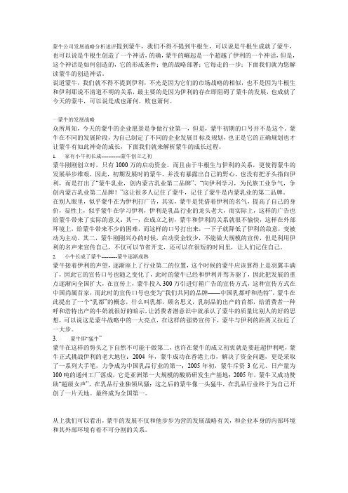 蒙牛公司的战略管理分析