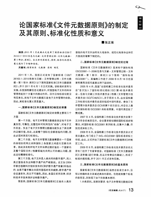 论国家标准《文件元数据原则》的制定及其原则、标准化性质和意义