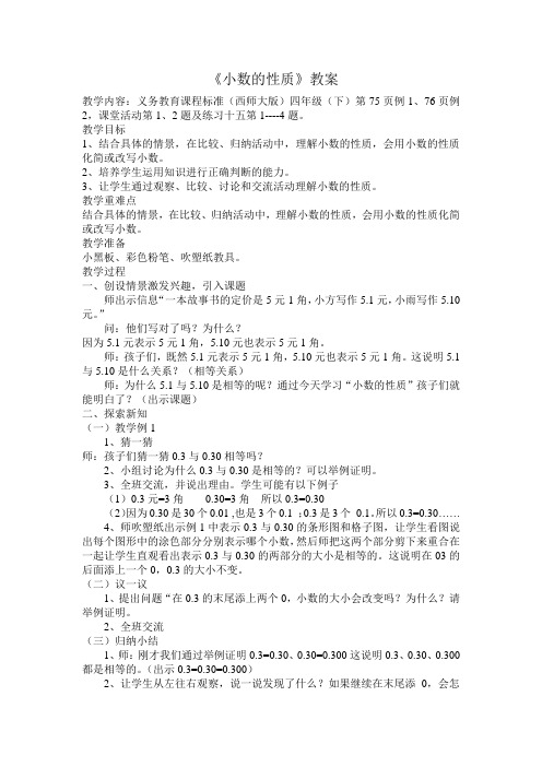 小数的性质公开课教学设计 (3)