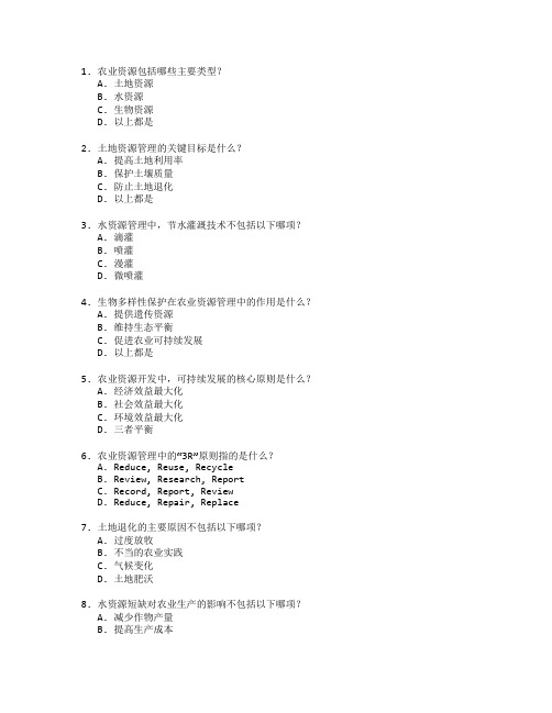 农业资源开发与管理技术考试 选择题 48题