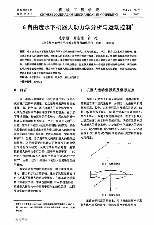 6自由度水下机器人动力学分析与运动控制