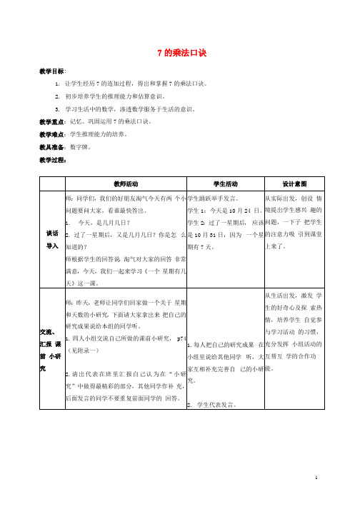 人教版二年级数学上册《7的乘法口诀》教案公开课教学设计 (2)