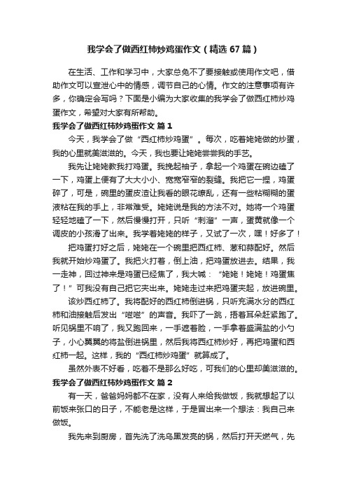 我学会了做西红柿炒鸡蛋作文（精选67篇）