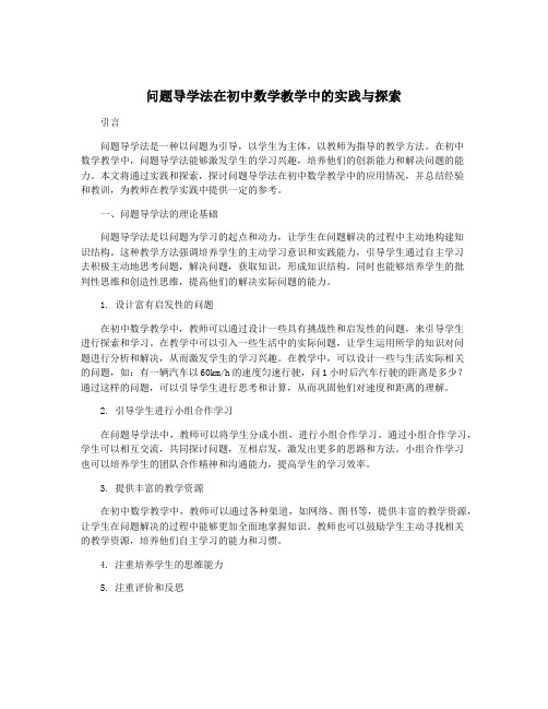 问题导学法在初中数学教学中的实践与探索