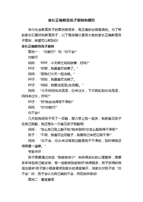 家长正确教育孩子案例有哪些