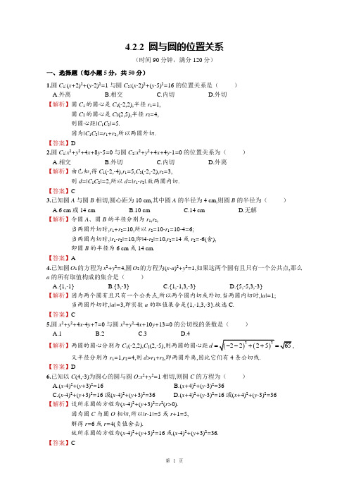 高中数学必修二 圆与圆的位置关系 答案解析版