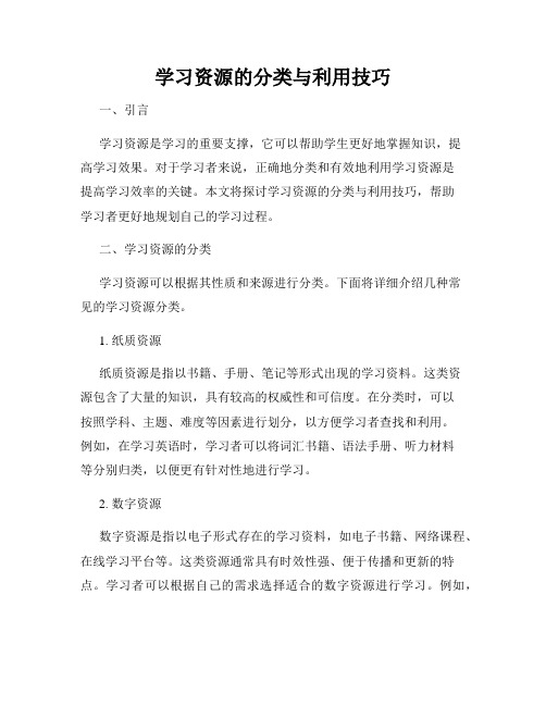 学习资源的分类与利用技巧