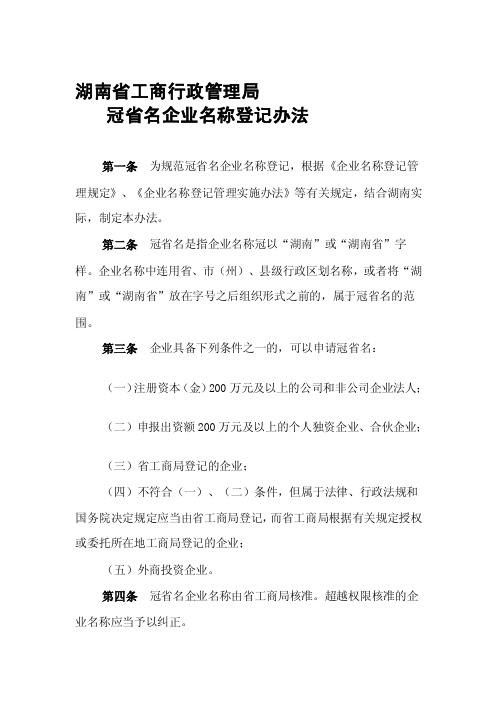 冠湖南省名企业名称登记办法[整理]