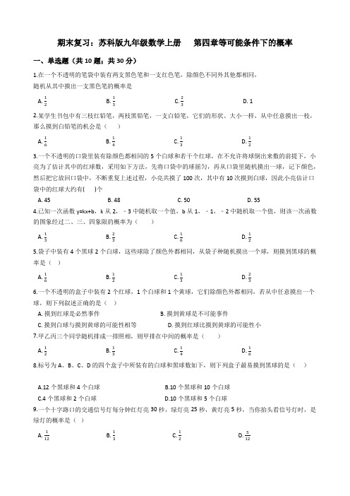 苏科版九年级数学上册期末复习《第四章等可能条件下的概率》单元检测试卷(含答案解析)