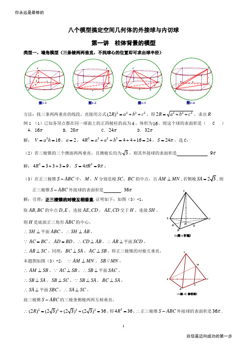 高考复习资料数学八个有趣模型——搞定空间几何体的外接球与内切球(教师版)高考资料高考复习资料中考资料