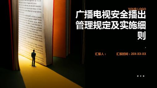 广播电视安全播出管理规定及实施细则