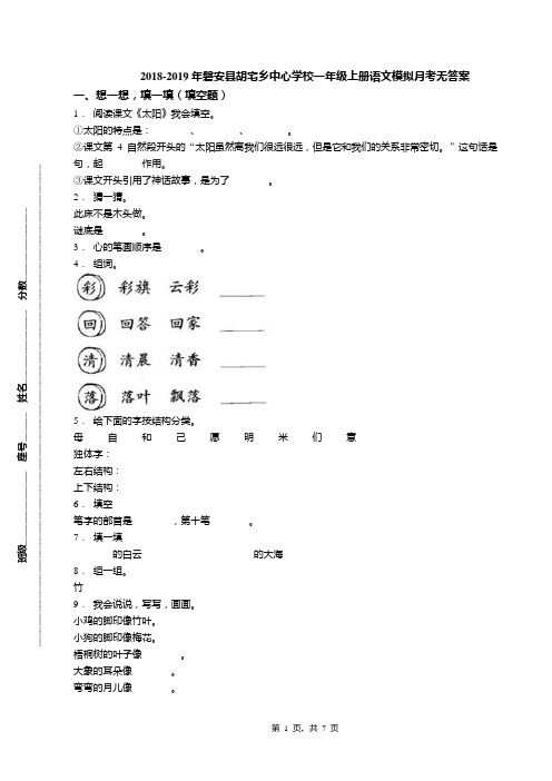 2018-2019年磐安县胡宅乡中心学校一年级上册语文模拟月考无答案