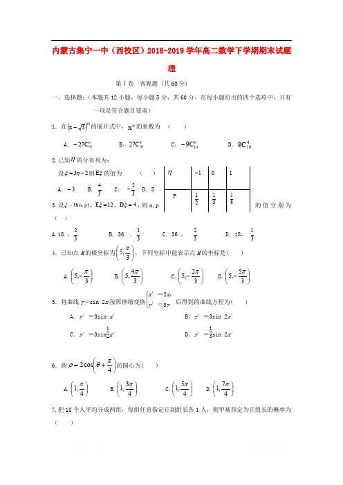 内蒙古集宁一中西校区2018_2019学年高二数学下学期期末试题理20