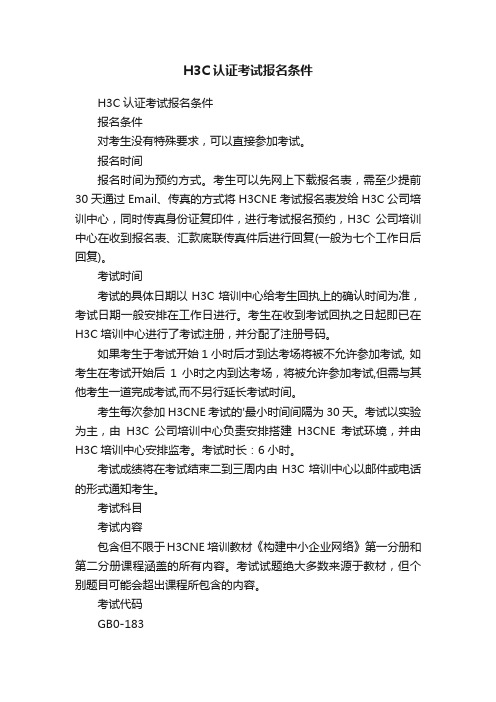 H3C认证考试报名条件