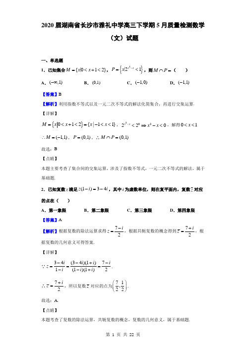 2020届湖南省长沙市雅礼中学高三下学期5月质量检测数学(文)试题(解析版)