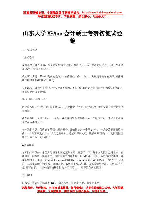 山东大学MPAcc会计硕士考研初复试经验