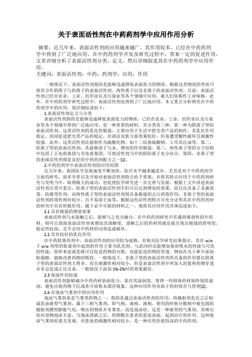 关于表面活性剂在中药药剂学中应用作用分析