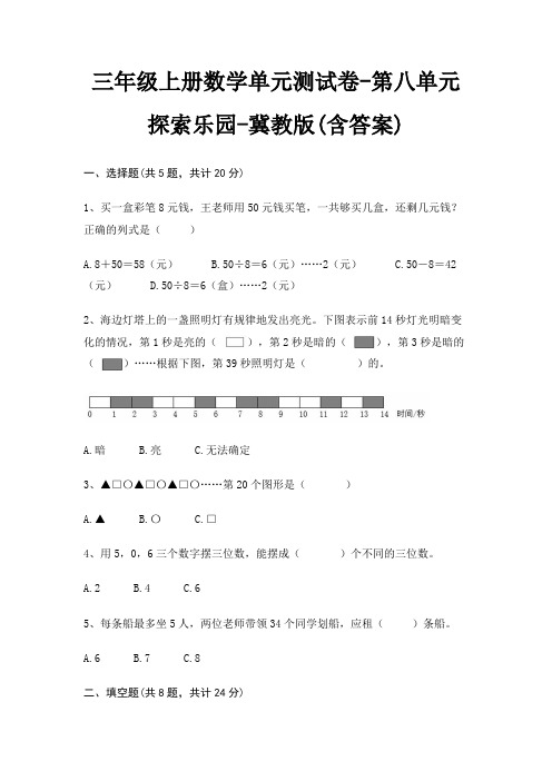 三年级上册数学单元测试卷-第八单元 探索乐园-冀教版(含答案)