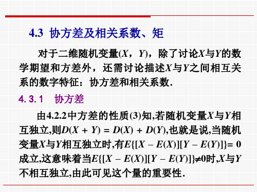 概率论与数理统计(协方差及相关系数、矩)