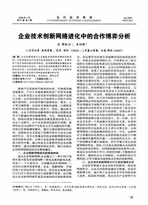 企业技术创新网络进化中的合作博弈分析