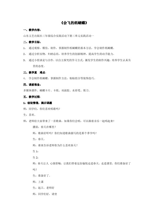 《会飞的纸蝴蝶》教学设计-综合实践