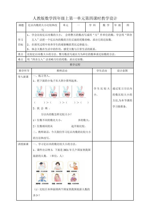 《人教版四上第一单元第四课时《亿以内数的大小比较和改写》教学设计》优秀教学教案说6课稿