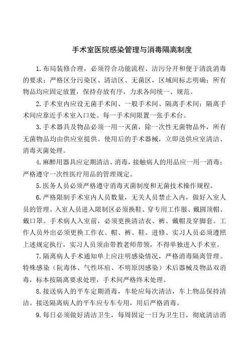 手术室医院感染管理与消毒隔离制度