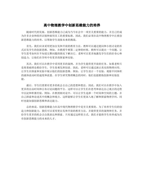 高中物理教学中创新思维能力的培养