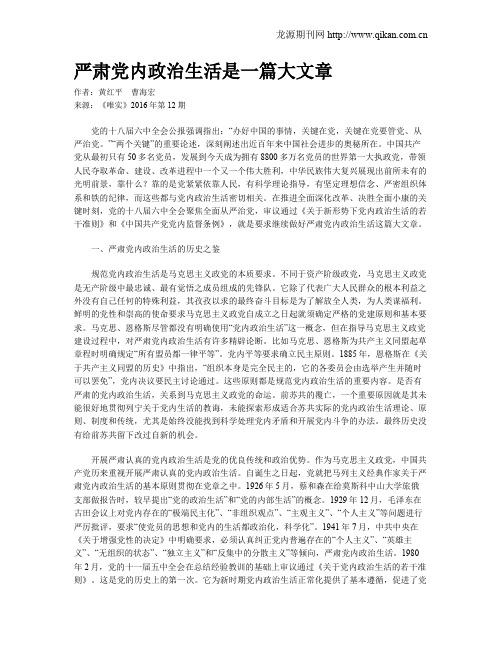 严肃党内政治生活是一篇大文章