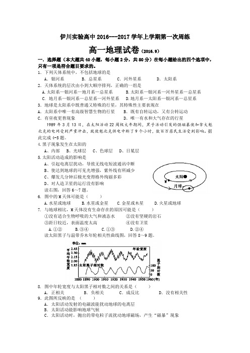 河南省伊川实验高中2016-2017学年高一上学期第一次周练地理试题Word版无答案