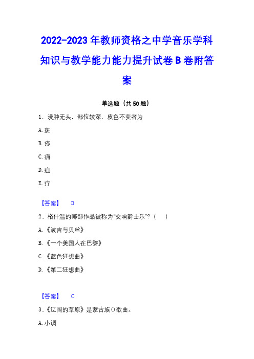 2022-2023年教师资格之中学音乐学科知识与教学能力能力提升试卷B卷附答案