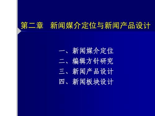 媒介定位与产品设计